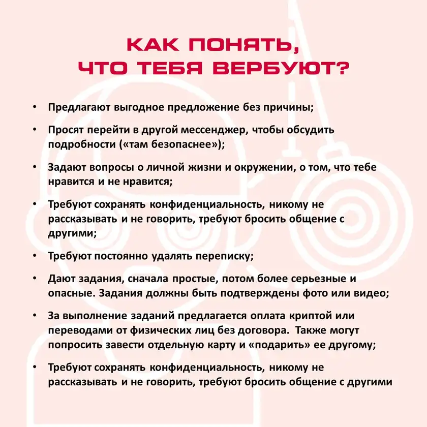 Бесконтактная вербовка: карточка 6