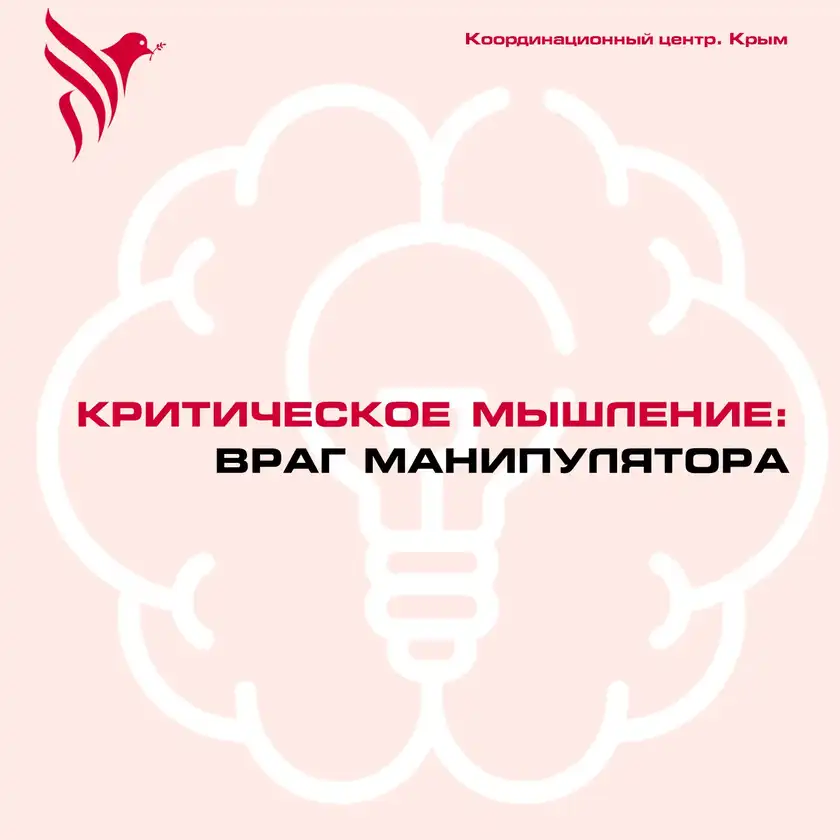 Критическое мышление: враг манипулятора, карточка 1