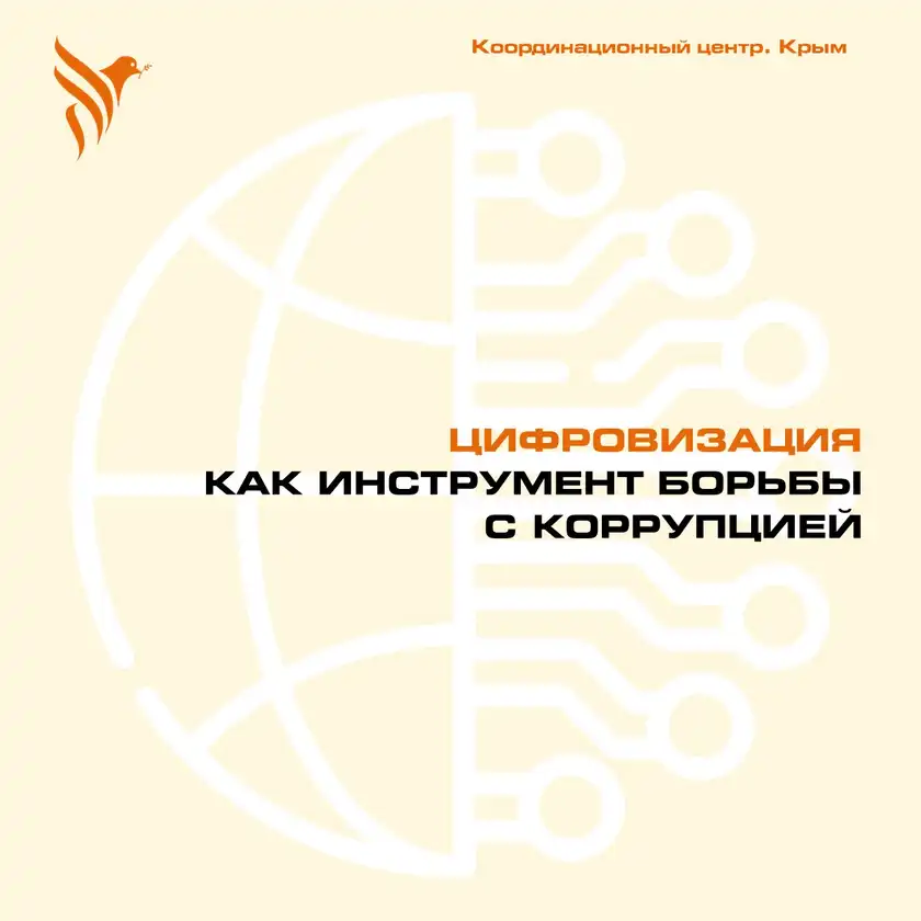 Цифровизация как инструмент борьбы с коррупцией