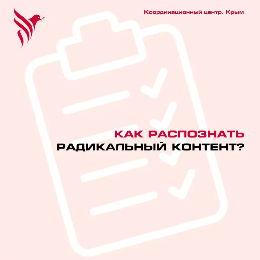 Как распознать радикальный контент: карточка 1