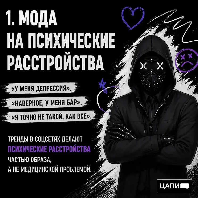 Мода на психические расстройства: карточка 1