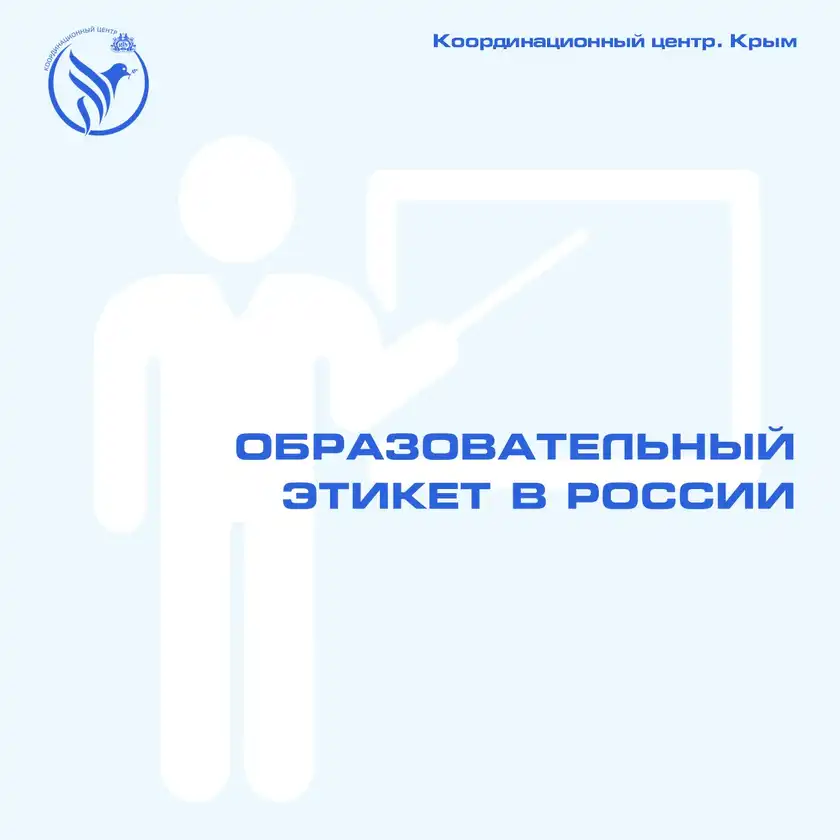 Образовательный этикет в России: карточка 1