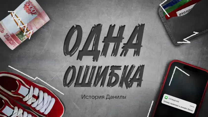 Одна ошибка. История Данилы