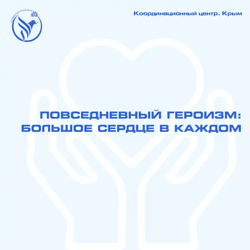 Повседневный героизм: большое сердце в каждом, карточка 1