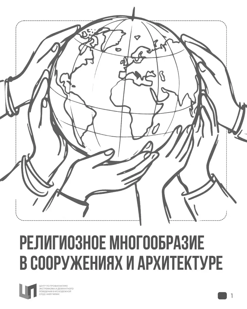 Религиозное многообразие в сооружениях и архитектуре: карточка 1