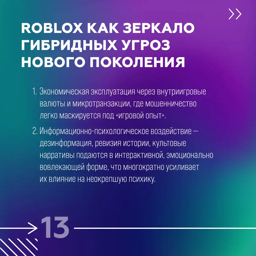 Roblox: игра или операционная система влияния, карточка 13
