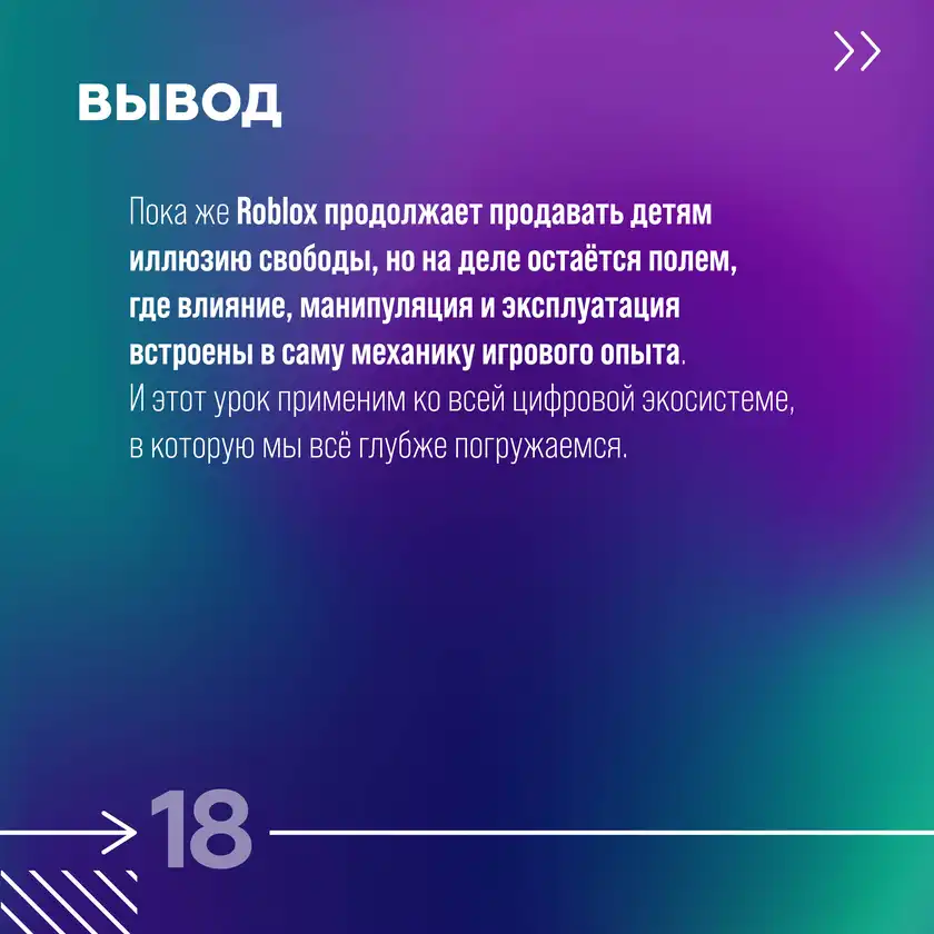 Roblox: игра или операционная система влияния, карточка 18