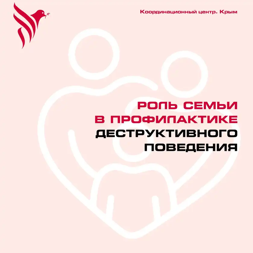 Роль семьи в профилактике деструктивного поведения