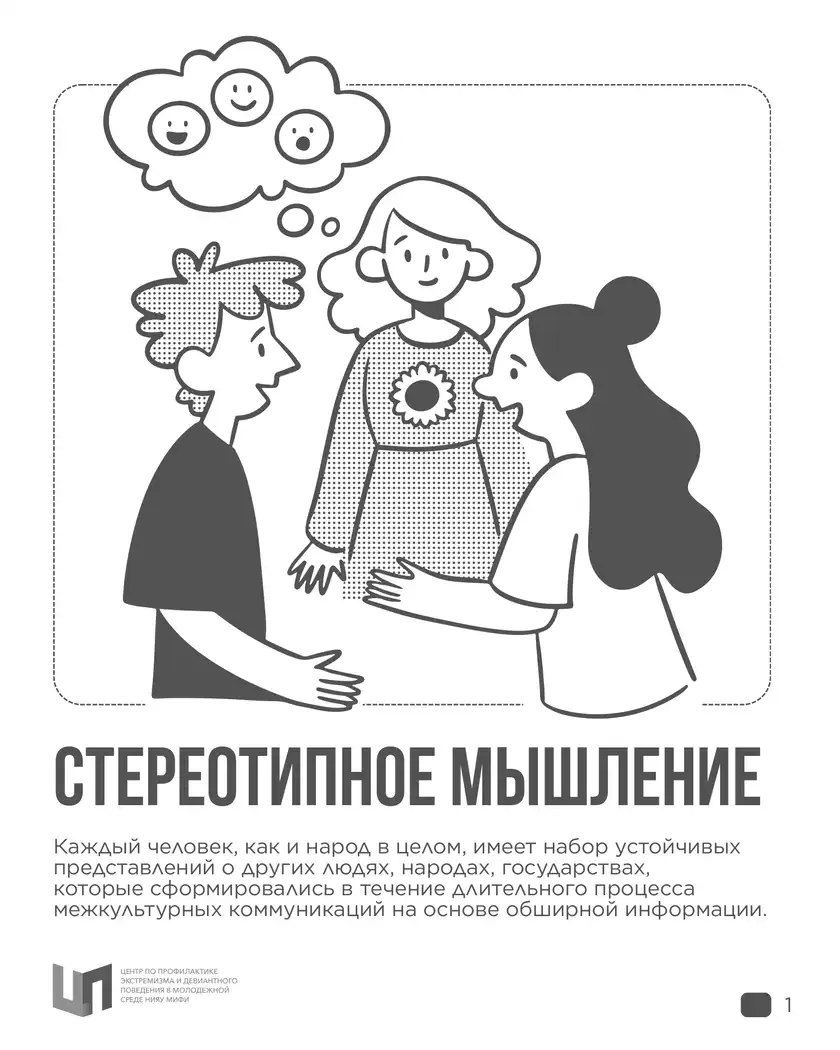 Стереотипное мышление: карточка 1