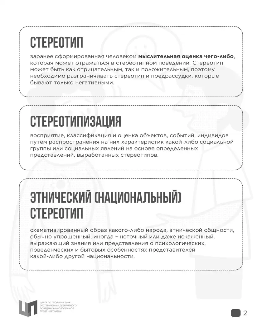 Стереотипное мышление: карточка 2