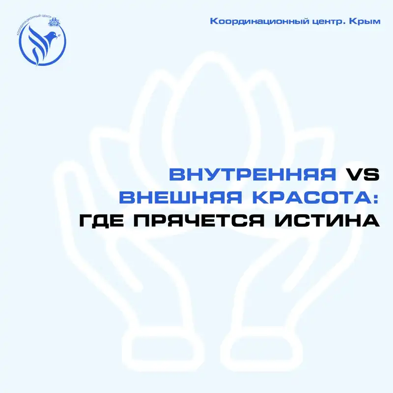 Внутренняя vs внешняя красота: где прячется истина, карточка 1