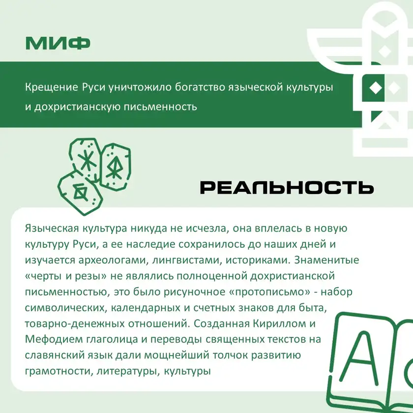Мифы и реальность: как крестилась Древняя Русь, карточка 5