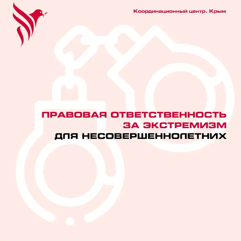 Правовая ответственность за экстремизм для несовершеннолетних